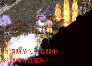 如何防范传奇私服中的赌博外挂陷阱? 如何防范传奇私服中的赌博外挂陷阱?