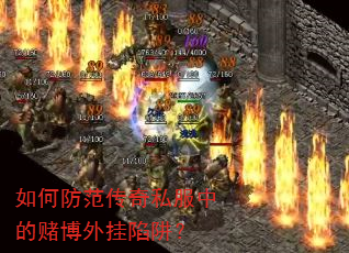 如何防范传奇私服中的赌博外挂陷阱? 如何防范传奇私服中的赌博外挂陷阱?