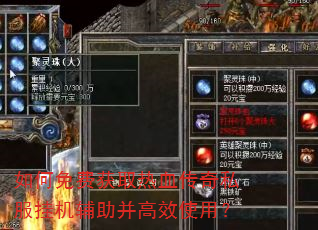 如何免费获取热血传奇私服挂机辅助并高效使用? 如何免费获取热血传奇私服挂机辅助并高效使用?