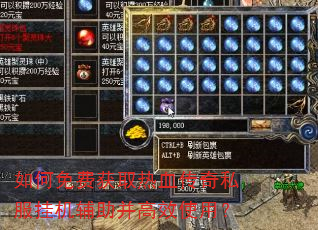 如何免费获取热血传奇私服挂机辅助并高效使用? 如何免费获取热血传奇私服挂机辅助并高效使用?