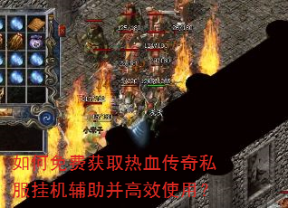 如何免费获取热血传奇私服挂机辅助并高效使用? 如何免费获取热血传奇私服挂机辅助并高效使用?