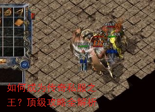 如何成为传奇私服之王?顶级攻略全解析 如何成为传奇私服之王?顶级攻略全解析