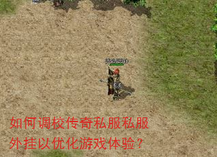 如何调校传奇私服私服外挂以优化游戏体验? 如何调校传奇私服私服外挂以优化游戏体验?