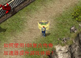 如何使用185复古传奇加速器提升游戏体验? 如何使用185复古传奇加速器提升游戏体验?