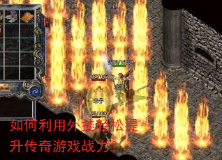 如何利用外挂轻松提升传奇游戏战力? 如何利用外挂轻松提升传奇游戏战力?