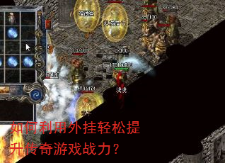 如何利用外挂轻松提升传奇游戏战力? 如何利用外挂轻松提升传奇游戏战力?