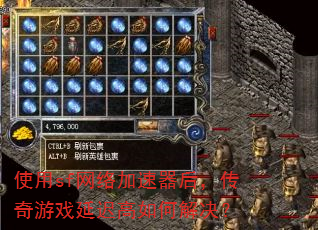 使用sf网络加速器后,传奇游戏延迟高如何解决? 使用sf网络加速器后,传奇游戏延迟高如何解决?