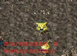 使用sf网络加速器后,传奇游戏延迟高如何解决? 使用sf网络加速器后,传奇游戏延迟高如何解决?
