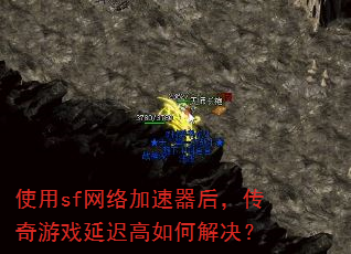使用sf网络加速器后,传奇游戏延迟高如何解决? 使用sf网络加速器后,传奇游戏延迟高如何解决?