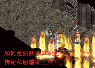 如何免费获取单职业传奇私服辅助工具? 如何免费获取单职业传奇私服辅助工具?
