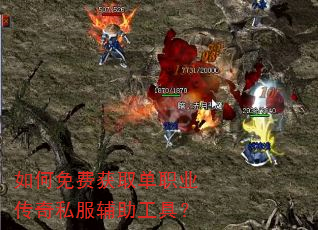 如何免费获取单职业传奇私服辅助工具? 如何免费获取单职业传奇私服辅助工具?