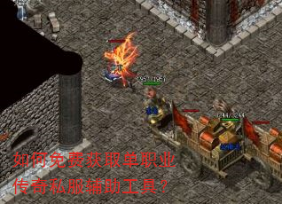 如何免费获取单职业传奇私服辅助工具? 如何免费获取单职业传奇私服辅助工具?
