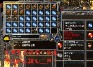如何免费获取单职业传奇私服辅助工具? 如何免费获取单职业传奇私服辅助工具?