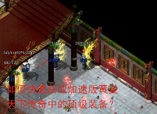 如何快速获取加速版黄金天下传奇中的顶级装备? 如何快速获取加速版黄金天下传奇中的顶级装备?