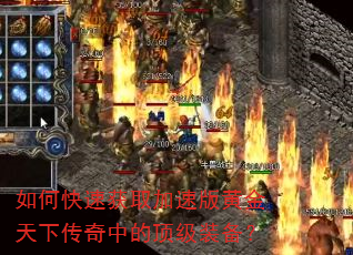如何快速获取加速版黄金天下传奇中的顶级装备? 如何快速获取加速版黄金天下传奇中的顶级装备?