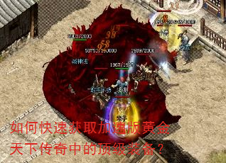 如何快速获取加速版黄金天下传奇中的顶级装备? 如何快速获取加速版黄金天下传奇中的顶级装备?
