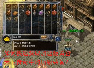 如何快速获取加速版黄金天下传奇中的顶级装备? 如何快速获取加速版黄金天下传奇中的顶级装备?