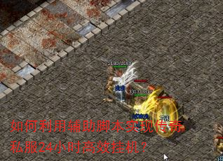 如何利用辅助脚本实现传奇私服24小时高效挂机? 如何利用辅助脚本实现传奇私服24小时高效挂机?