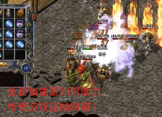 免费加速器如何助力传奇游戏流畅制霸? 免费加速器如何助力传奇游戏流畅制霸?