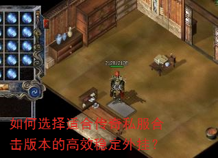 如何选择适合传奇私服合击版本的高效稳定外挂? 如何选择适合传奇私服合击版本的高效稳定外挂?
