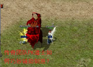 传奇团队PK道士如何巧妙辅助制胜? 传奇团队PK道士如何巧妙辅助制胜?