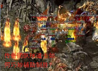 传奇团队PK道士如何巧妙辅助制胜? 传奇团队PK道士如何巧妙辅助制胜?