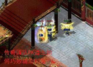 传奇团队PK道士如何巧妙辅助制胜? 传奇团队PK道士如何巧妙辅助制胜?