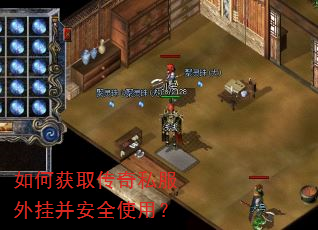 如何获取传奇私服外挂并安全使用? 如何获取传奇私服外挂并安全使用?