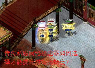 传奇私服网络加速器如何选择才能提升游戏流畅度? 传奇私服网络加速器如何选择才能提升游戏流畅度?