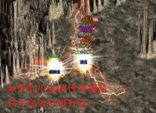 如何利用龙腾传奇辅助软件高效挂机升级? 如何利用龙腾传奇辅助软件高效挂机升级?