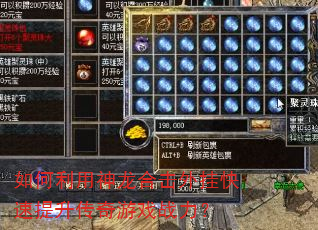 如何利用神龙合击外挂快速提升传奇游戏战力? 如何利用神龙合击外挂快速提升传奇游戏战力?