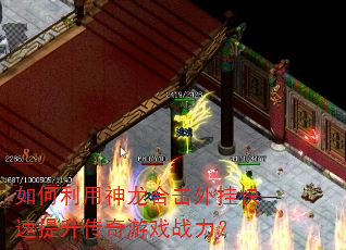 如何利用神龙合击外挂快速提升传奇游戏战力? 如何利用神龙合击外挂快速提升传奇游戏战力?