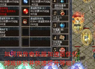 如何用传奇私服加速器优化游戏体验并快速提升等级? 如何用传奇私服加速器优化游戏体验并快速提升等级?