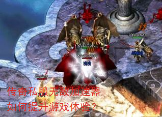 传奇私服无敌加速器如何提升游戏体验? 传奇私服无敌加速器如何提升游戏体验?