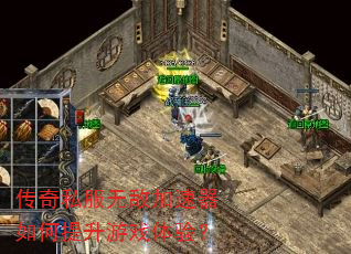 传奇私服无敌加速器如何提升游戏体验? 传奇私服无敌加速器如何提升游戏体验?