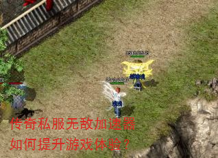 传奇私服无敌加速器如何提升游戏体验? 传奇私服无敌加速器如何提升游戏体验?