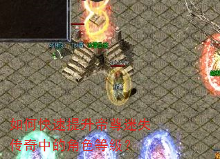 如何快速提升帝尊迷失传奇中的角色等级? 如何快速提升帝尊迷失传奇中的角色等级?
