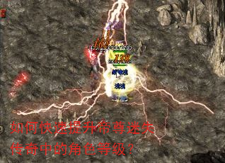 如何快速提升帝尊迷失传奇中的角色等级? 如何快速提升帝尊迷失传奇中的角色等级?