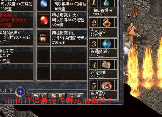 如何打造最强传奇私服角色? 如何打造最强传奇私服角色?