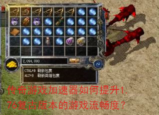 传奇游戏加速器如何提升1.76复古版本的游戏流畅度? 传奇游戏加速器如何提升1.76复古版本的游戏流畅度?