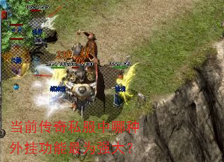 当前传奇私服中哪种外挂功能最为强大? 当前传奇私服中哪种外挂功能最为强大?