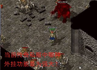 当前传奇私服中哪种外挂功能最为强大? 当前传奇私服中哪种外挂功能最为强大?