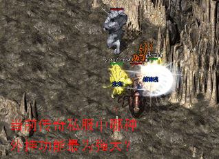 当前传奇私服中哪种外挂功能最为强大? 当前传奇私服中哪种外挂功能最为强大?