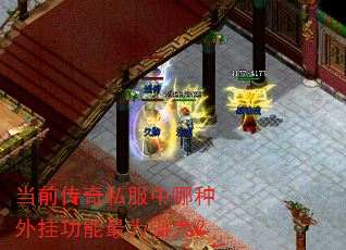 当前传奇私服中哪种外挂功能最为强大? 当前传奇私服中哪种外挂功能最为强大?