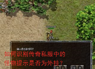 如何识别传奇私服中的怪物提示是否为外挂? 如何识别传奇私服中的怪物提示是否为外挂?