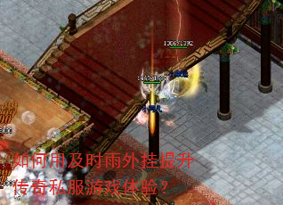 如何用及时雨外挂提升传奇私服游戏体验? 如何用及时雨外挂提升传奇私服游戏体验?