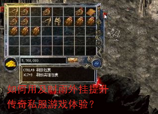 如何用及时雨外挂提升传奇私服游戏体验? 如何用及时雨外挂提升传奇私服游戏体验?