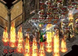 辅助道士如何在传奇游戏中快速提升实力? 辅助道士如何在传奇游戏中快速提升实力?