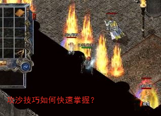 攻沙技巧如何快速掌握? 攻沙技巧如何快速掌握?