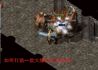 如何打造一款火爆的传奇私服? 如何打造一款火爆的传奇私服?